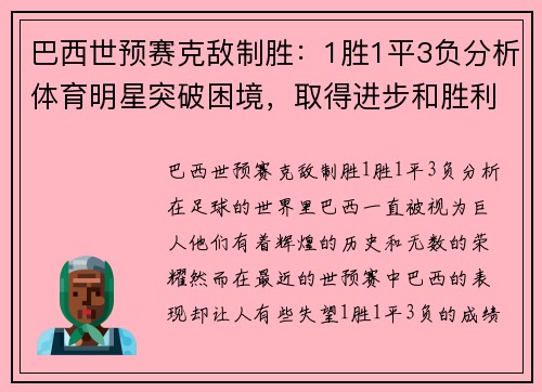 巴西世预赛克敌制胜:1胜1平3负分析体育明星突破困境,取得进步和胜利点评:巴西世预赛表现不佳,但能从失败中吸取教训,取得成功。