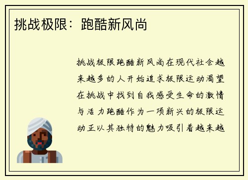 挑战极限:跑酷新风尚