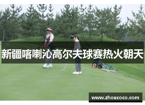 新疆喀喇沁高尔夫球赛热火朝天