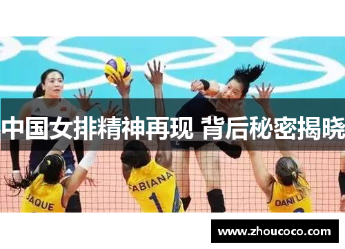 中国女排精神再现 背后秘密揭晓