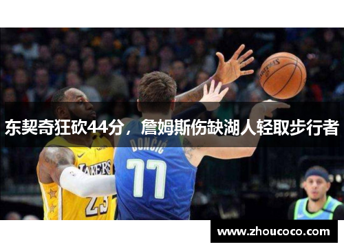 东契奇狂砍44分，詹姆斯伤缺湖人轻取步行者
